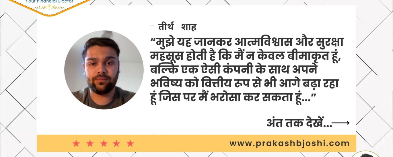 तिर्थ शाह की जुबानी प्रशंसा | प्रकाश बी जोशी – फाइनेंशियल डॉक्टर