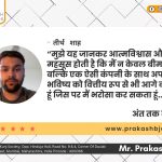 तिर्थ शाह की जुबानी प्रशंसा | प्रकाश बी जोशी – फाइनेंशियल डॉक्टर