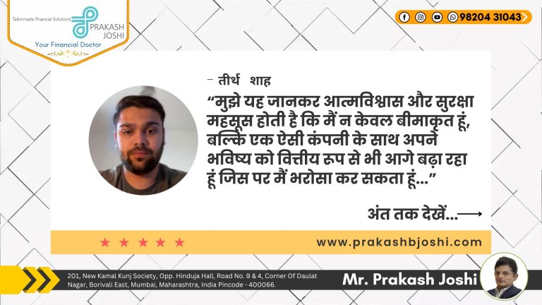 ग्राहक अनुभव: तिर्थ शाह का प्रकाश बी जोशी – फाइनेंशियल डॉक्टर के साथ अनुभव